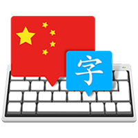 Master of Typing in Chinese 3.3.1 for Mac 打字大师中文版下载