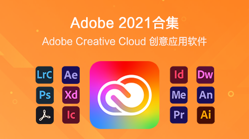 Adobe 2021全套软件合集