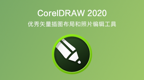 CorelDRAW 2020 for Mac 中文破解版 矢量插图 布局和照片编辑工具
