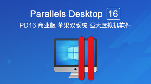 Parallels Desktop 16 中文版 PD16虚拟机商业版