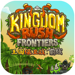 Kingdom Rush Frontiers《王国保卫战：前线》v4.2.33 for Mac 中文版 史诗级魔幻塔防策略游戏
