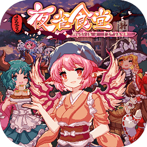 Touhou Mystia’s Izakaya《东方夜雀食堂》v2024.05.02 for Mac 中文版 像素风酒屋模拟经营游戏